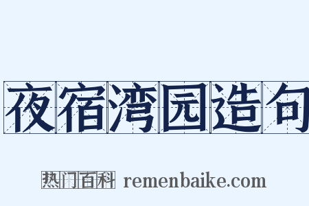 夜宿湾园造句是什么意思的图片